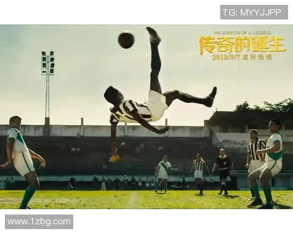 足球传奇人物的荣耀与奋斗：从草根到巅峰的星光之路