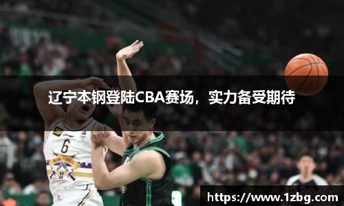 辽宁本钢登陆CBA赛场，实力备受期待