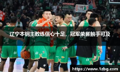 辽宁本钢主教练信心十足，冠军荣誉触手可及