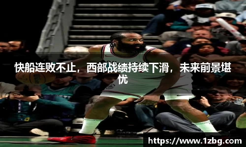 快船连败不止，西部战绩持续下滑，未来前景堪忧