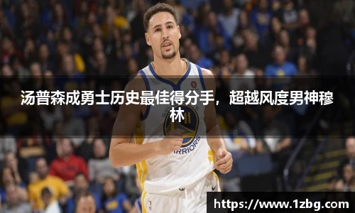 汤普森成勇士历史最佳得分手，超越风度男神穆林