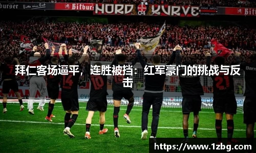 拜仁客场逼平，连胜被挡：红军豪门的挑战与反击