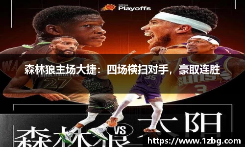 森林狼主场大捷：四场横扫对手，豪取连胜