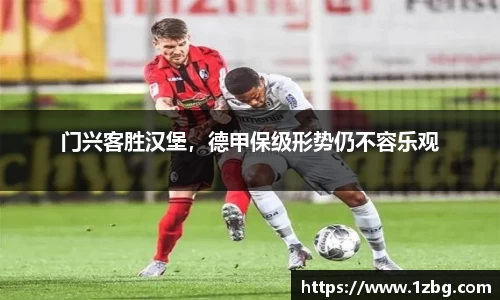 门兴客胜汉堡，德甲保级形势仍不容乐观