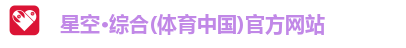星空·综合体育